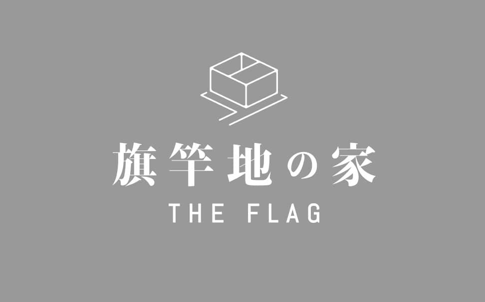旗竿地の家 THE FLAGのWEBサイトを公開いたしました。