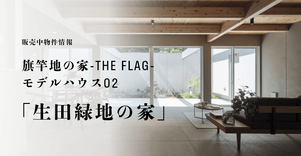 販売中物件情報:旗竿地の家-THE FLAG-モデルハウス02「生田緑地の家」