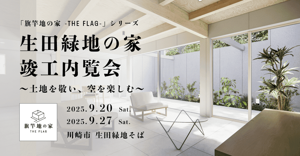 竣工を迎える「生田緑地の家」竣工内覧会を開催します。